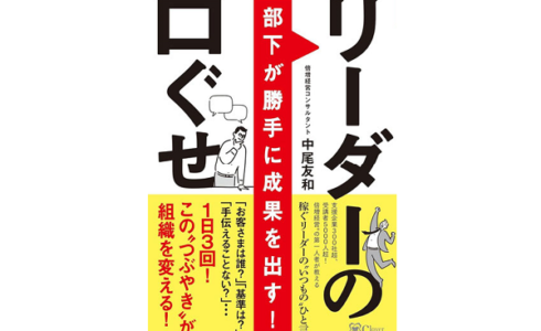 「部下が勝手に成果を出す！リーダーの口ぐせ」表紙